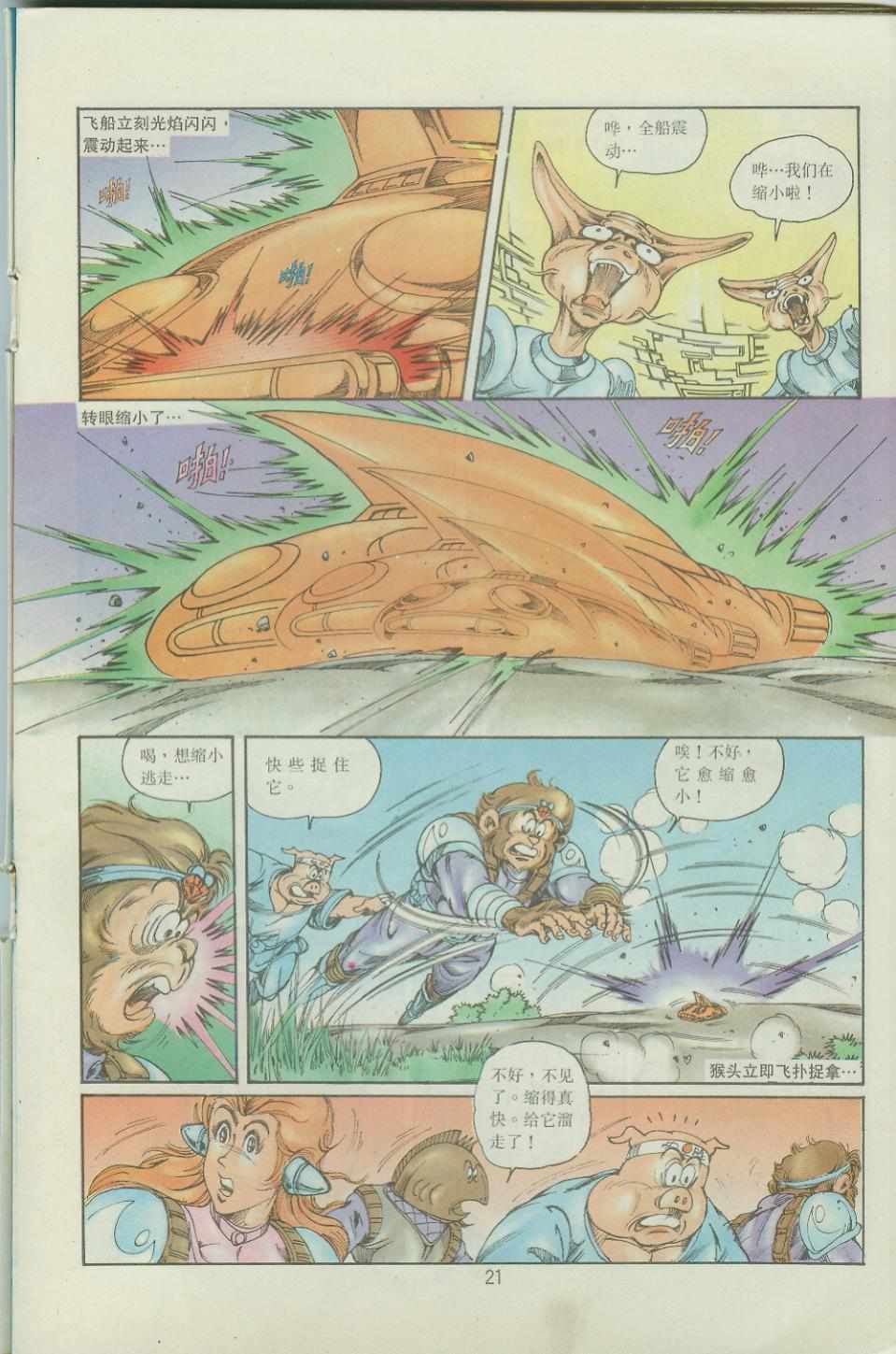 《超时空猴王孙悟空》第36卷 第21页