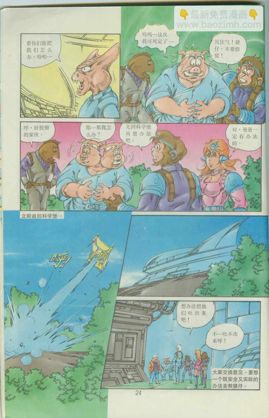 《超时空猴王孙悟空》第36卷 第24页