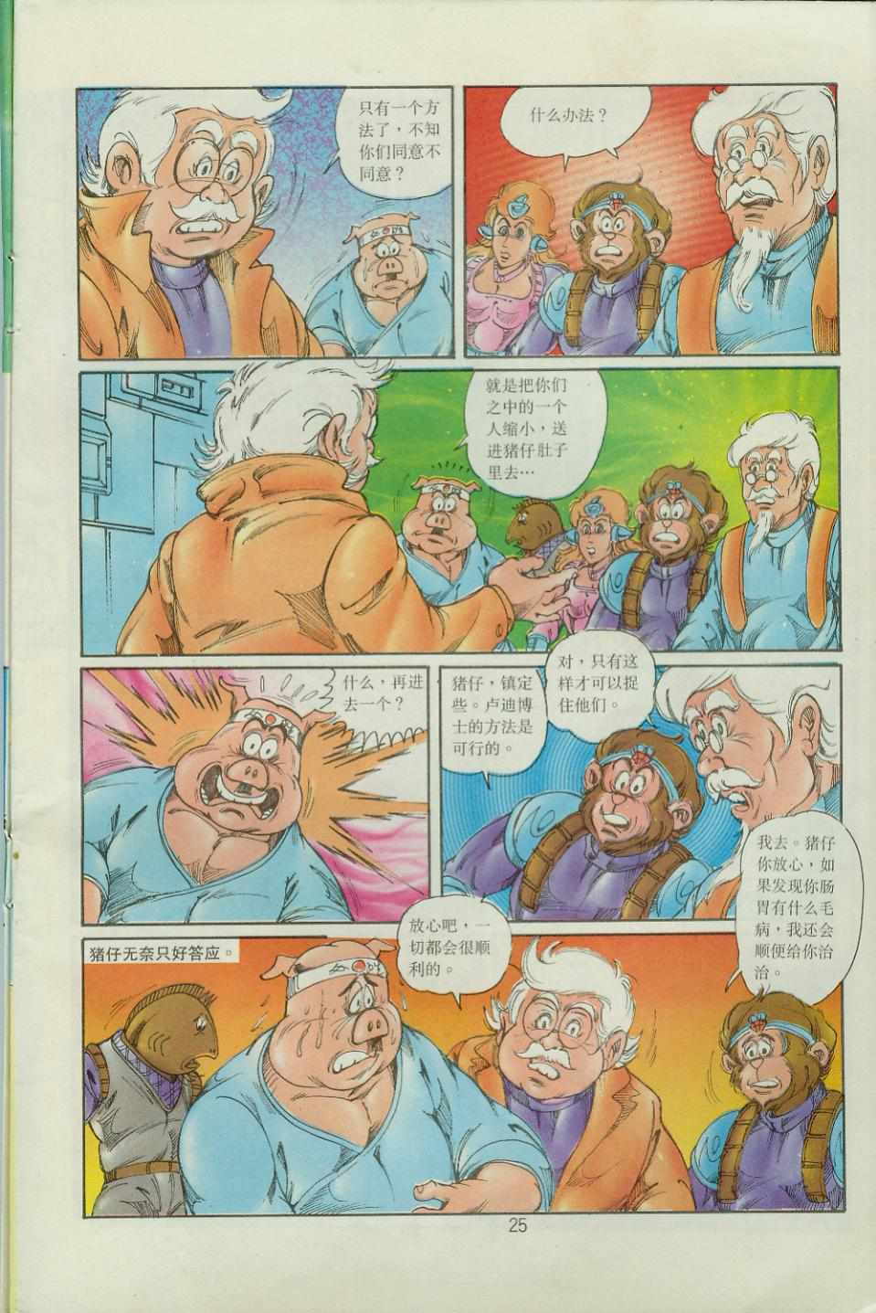 《超时空猴王孙悟空》第36卷 第25页