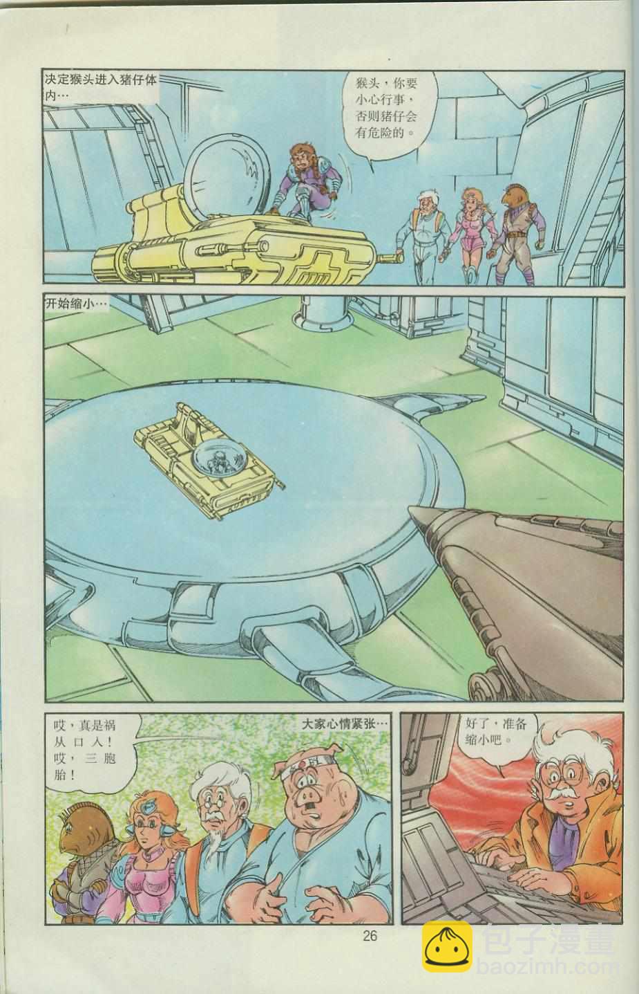 《超时空猴王孙悟空》第36卷 第26页
