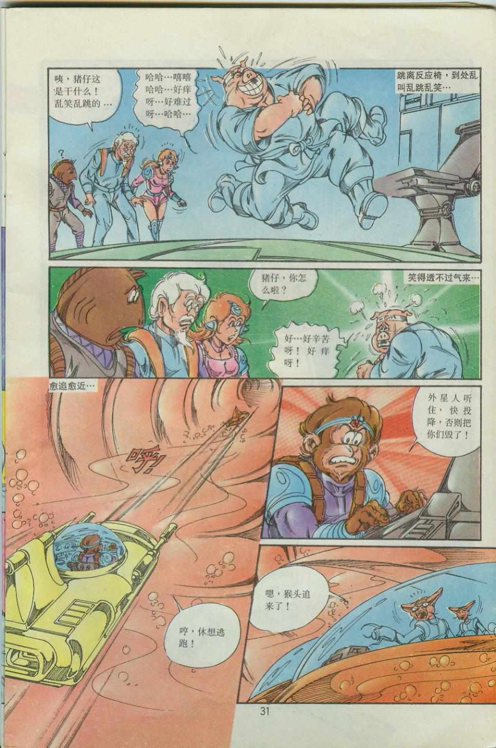 《超时空猴王孙悟空》第36卷 第31页