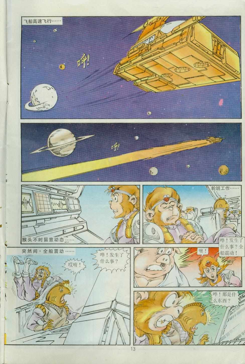 《超时空猴王孙悟空》第33卷 第13页