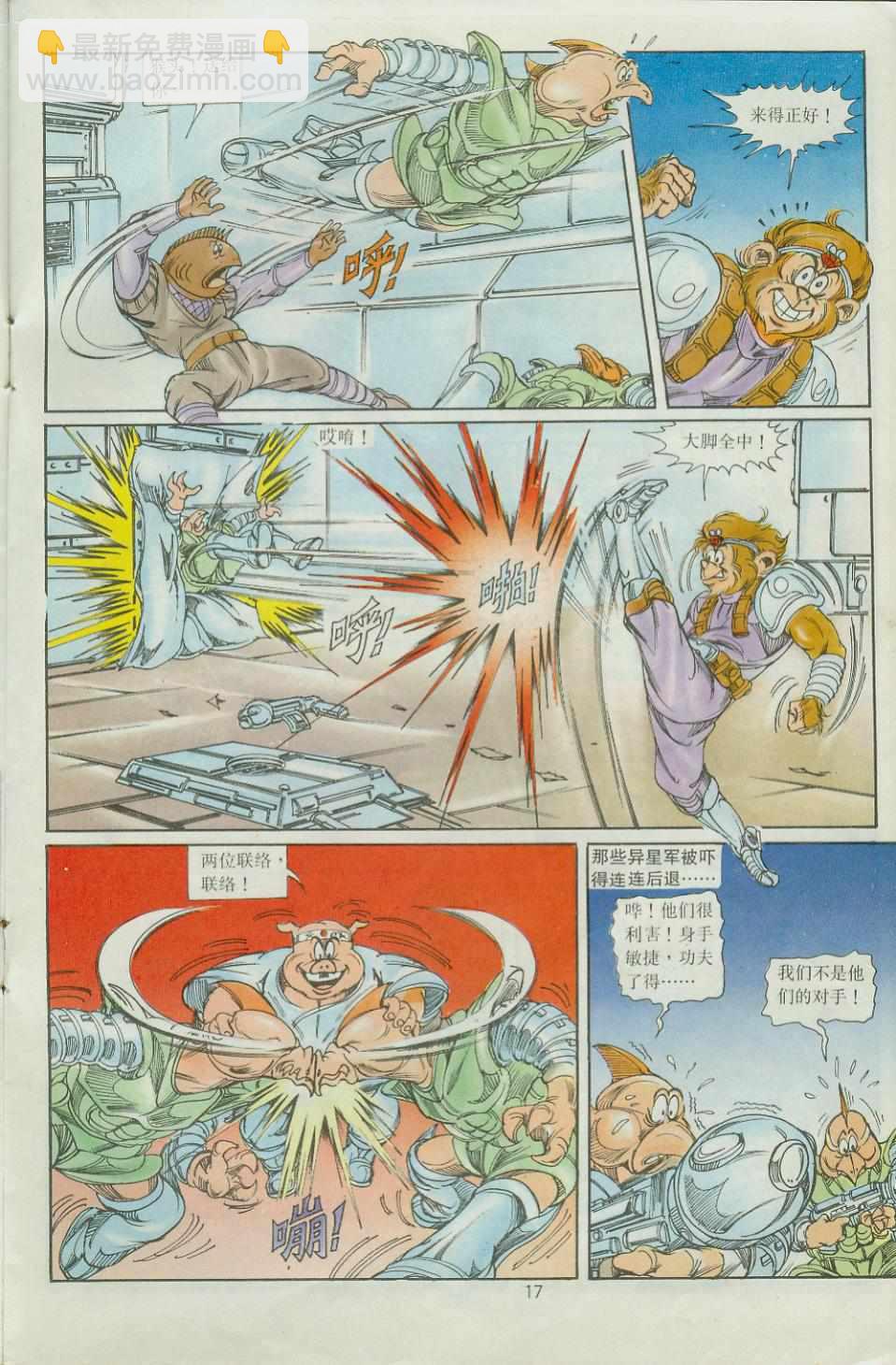 《超时空猴王孙悟空》第33卷 第17页