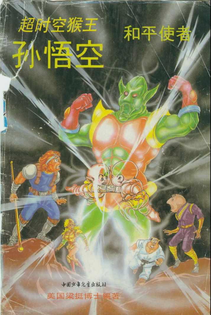 《超时空猴王孙悟空》第33卷 第1页