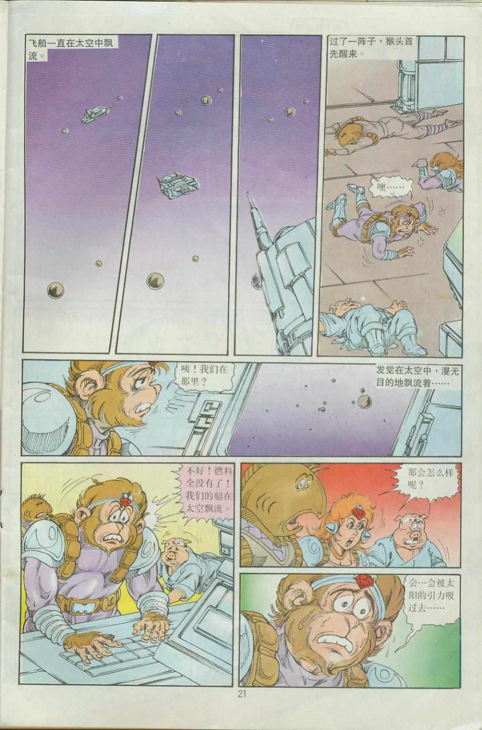 《超时空猴王孙悟空》第33卷 第21页