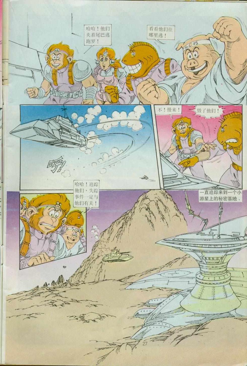 《超时空猴王孙悟空》第33卷 第27页