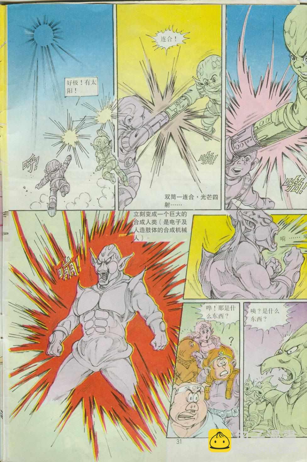 《超时空猴王孙悟空》第33卷 第31页