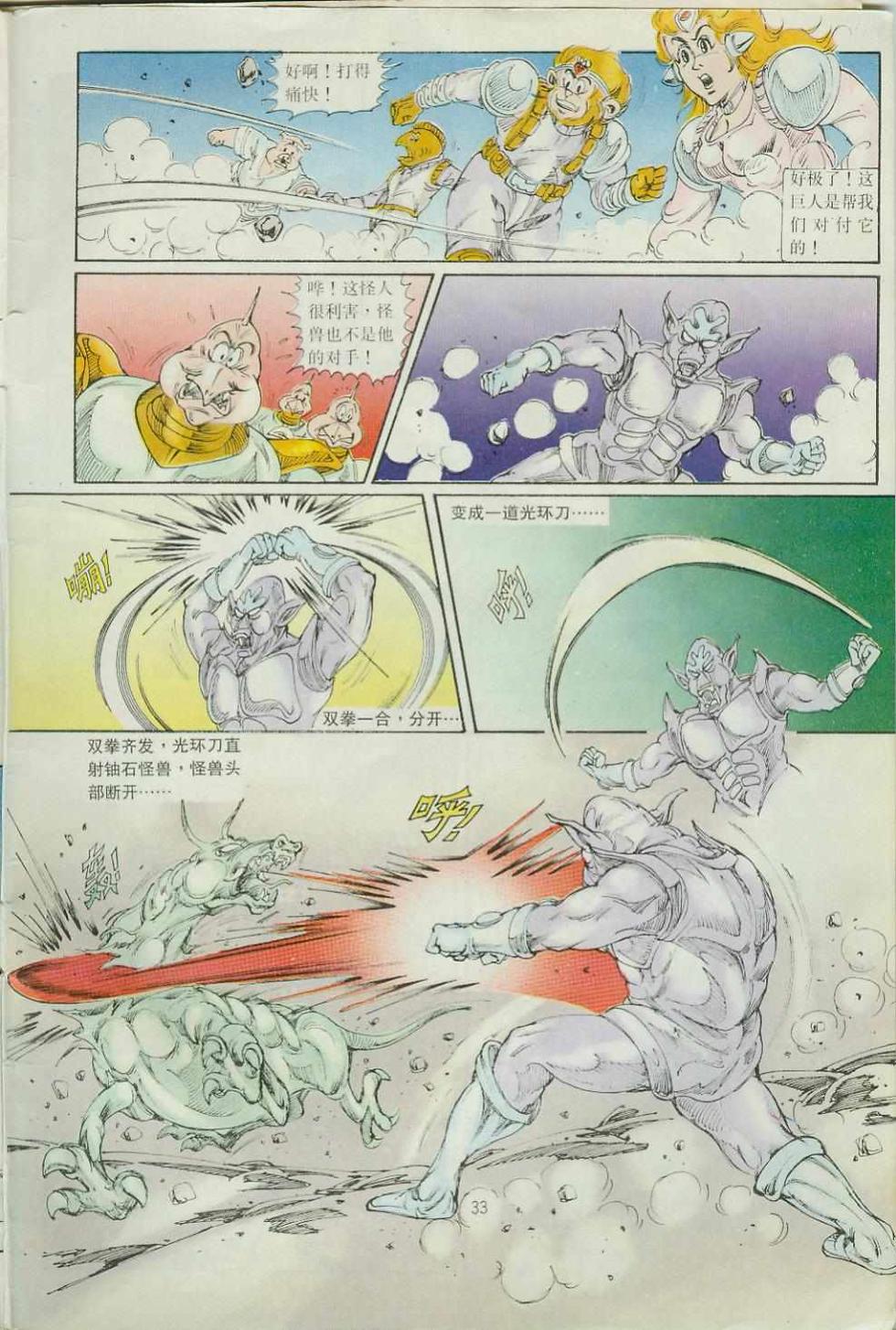 《超时空猴王孙悟空》第33卷 第33页