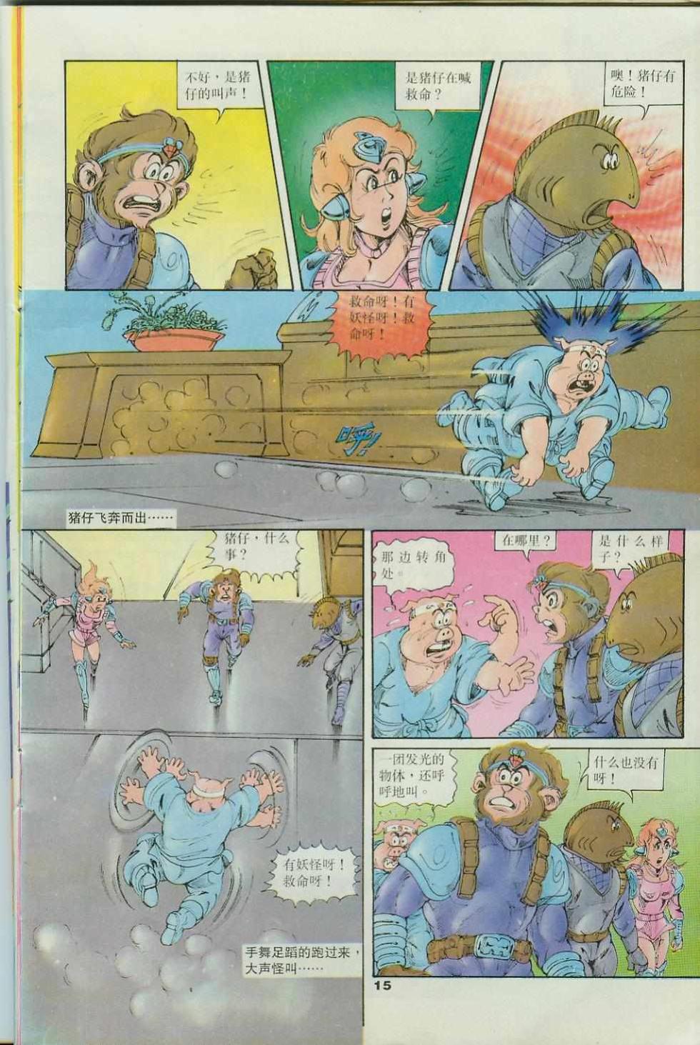 《超时空猴王孙悟空》第34卷 第15页