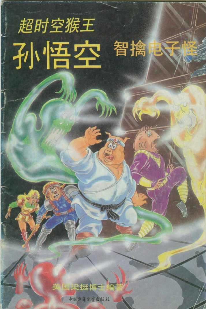 《超时空猴王孙悟空》第34卷 第1页