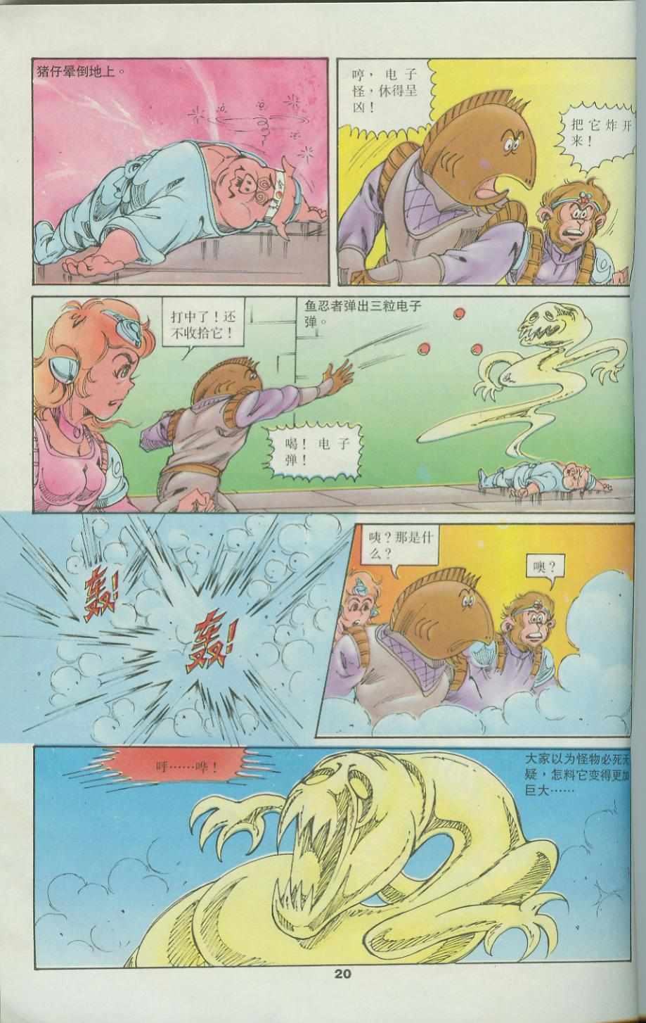 《超时空猴王孙悟空》第34卷 第20页