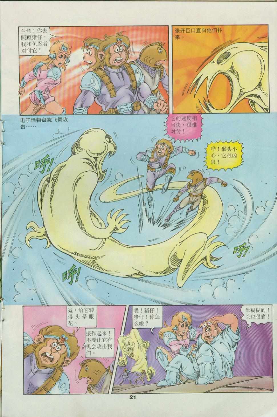 《超时空猴王孙悟空》第34卷 第21页