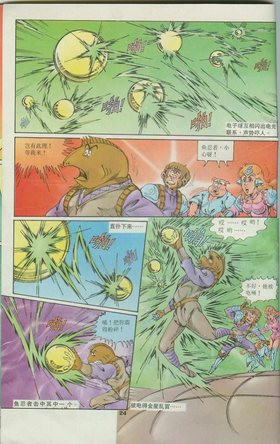 《超时空猴王孙悟空》第34卷 第24页
