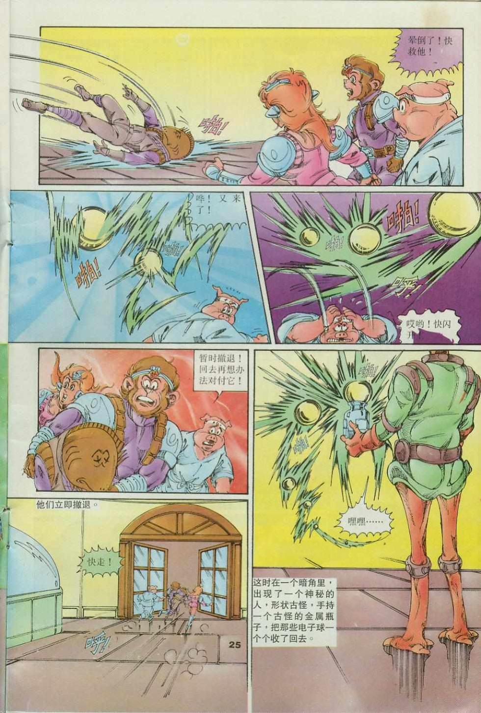 《超时空猴王孙悟空》第34卷 第25页
