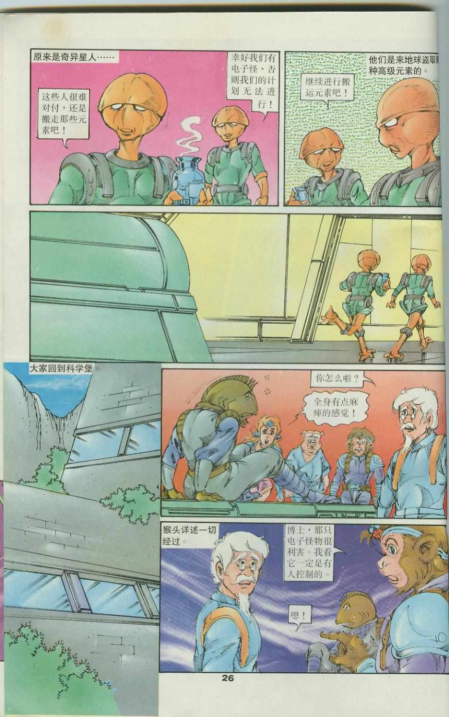 《超时空猴王孙悟空》第34卷 第26页