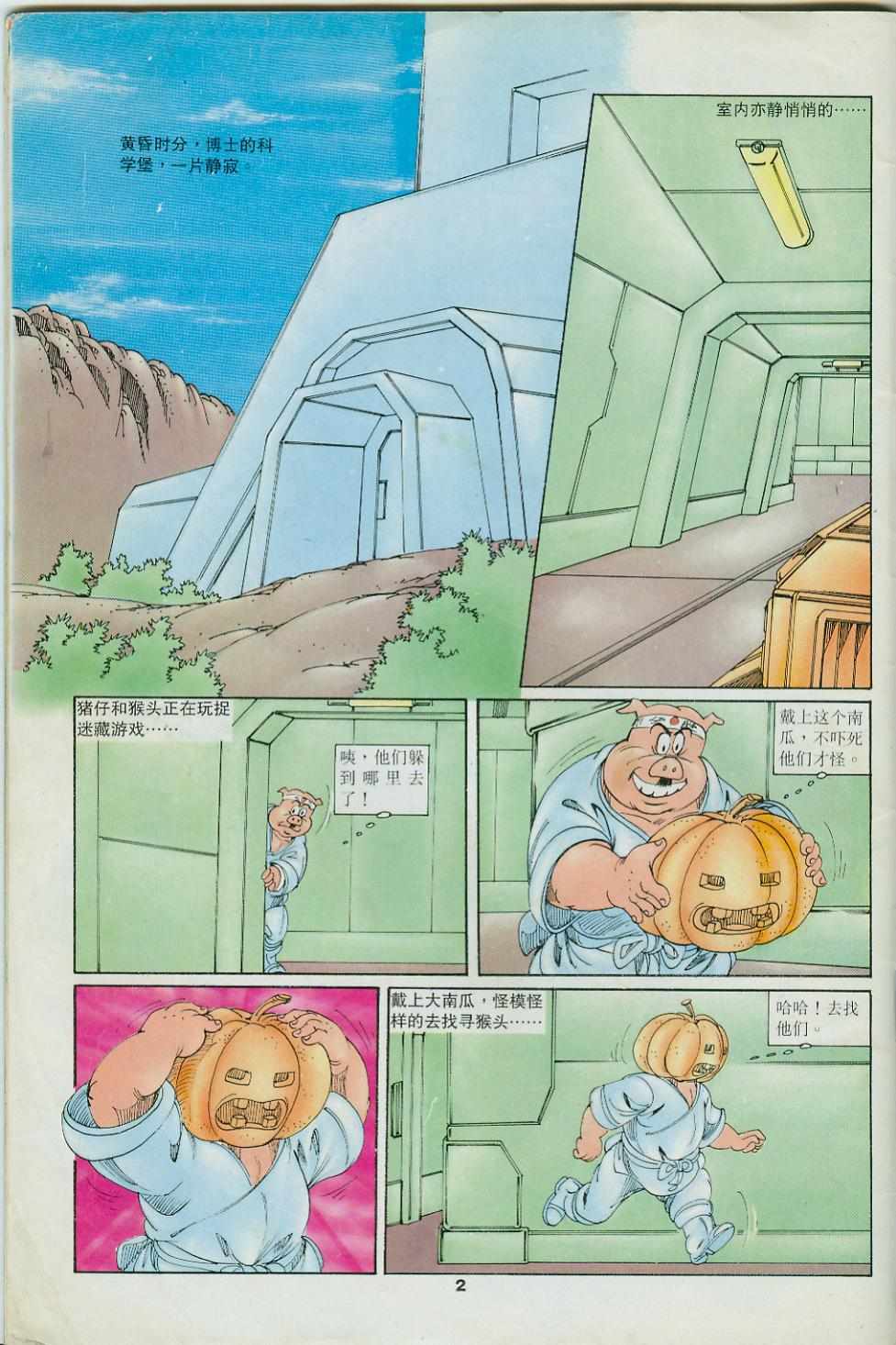 《超时空猴王孙悟空》第34卷 第2页