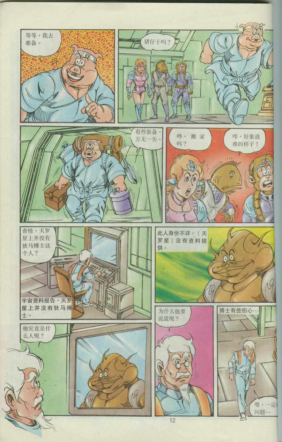 《超时空猴王孙悟空》第39卷 第12页