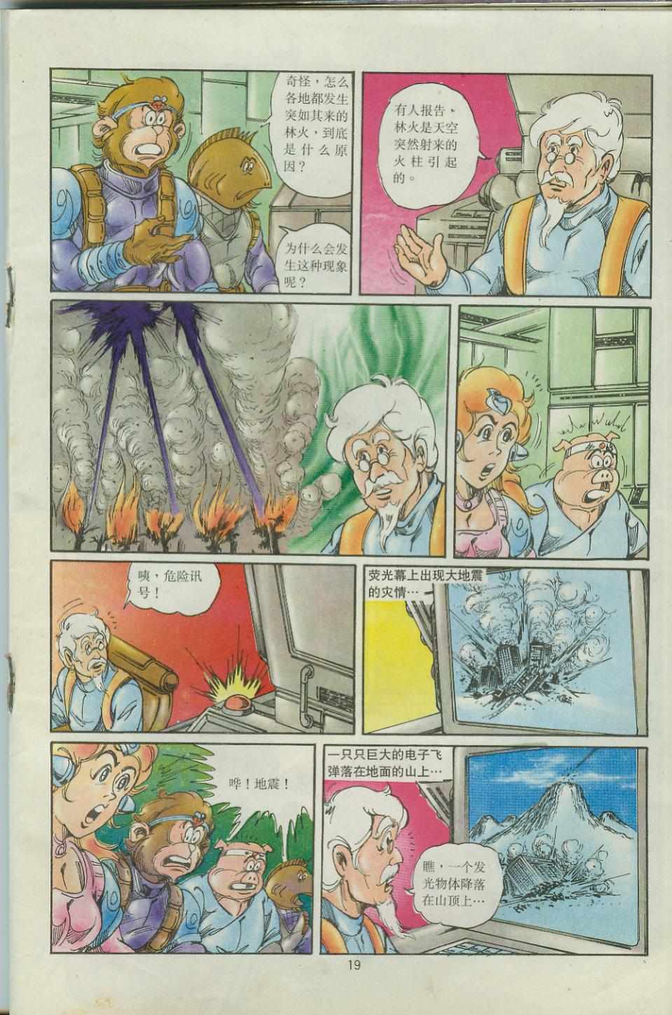 《超时空猴王孙悟空》第39卷 第19页