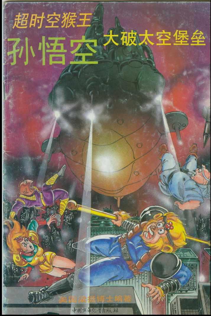 《超时空猴王孙悟空》第39卷 第1页
