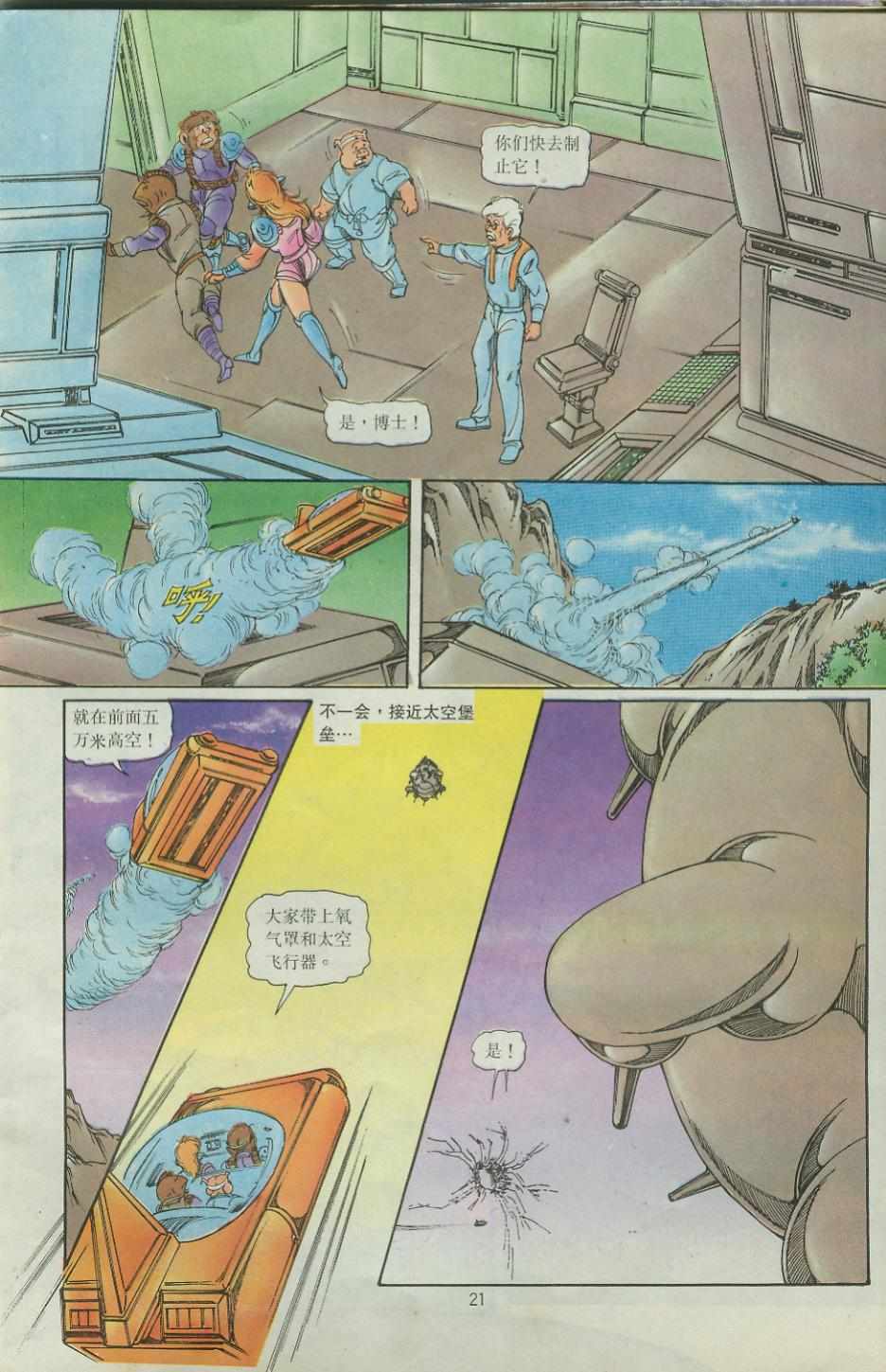 《超时空猴王孙悟空》第39卷 第21页