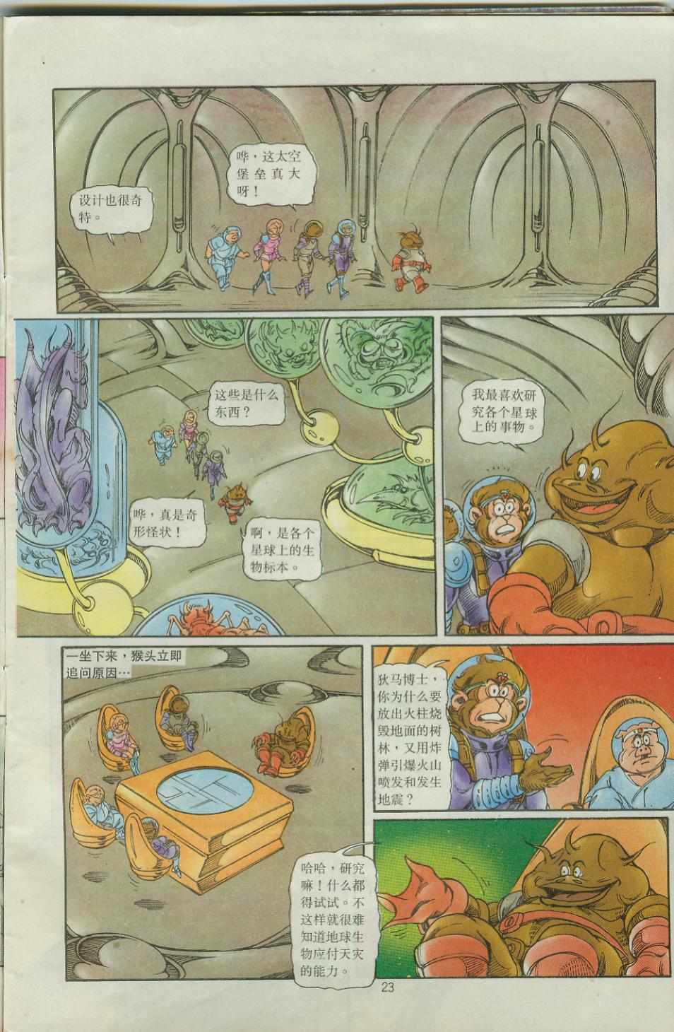 《超时空猴王孙悟空》第39卷 第23页