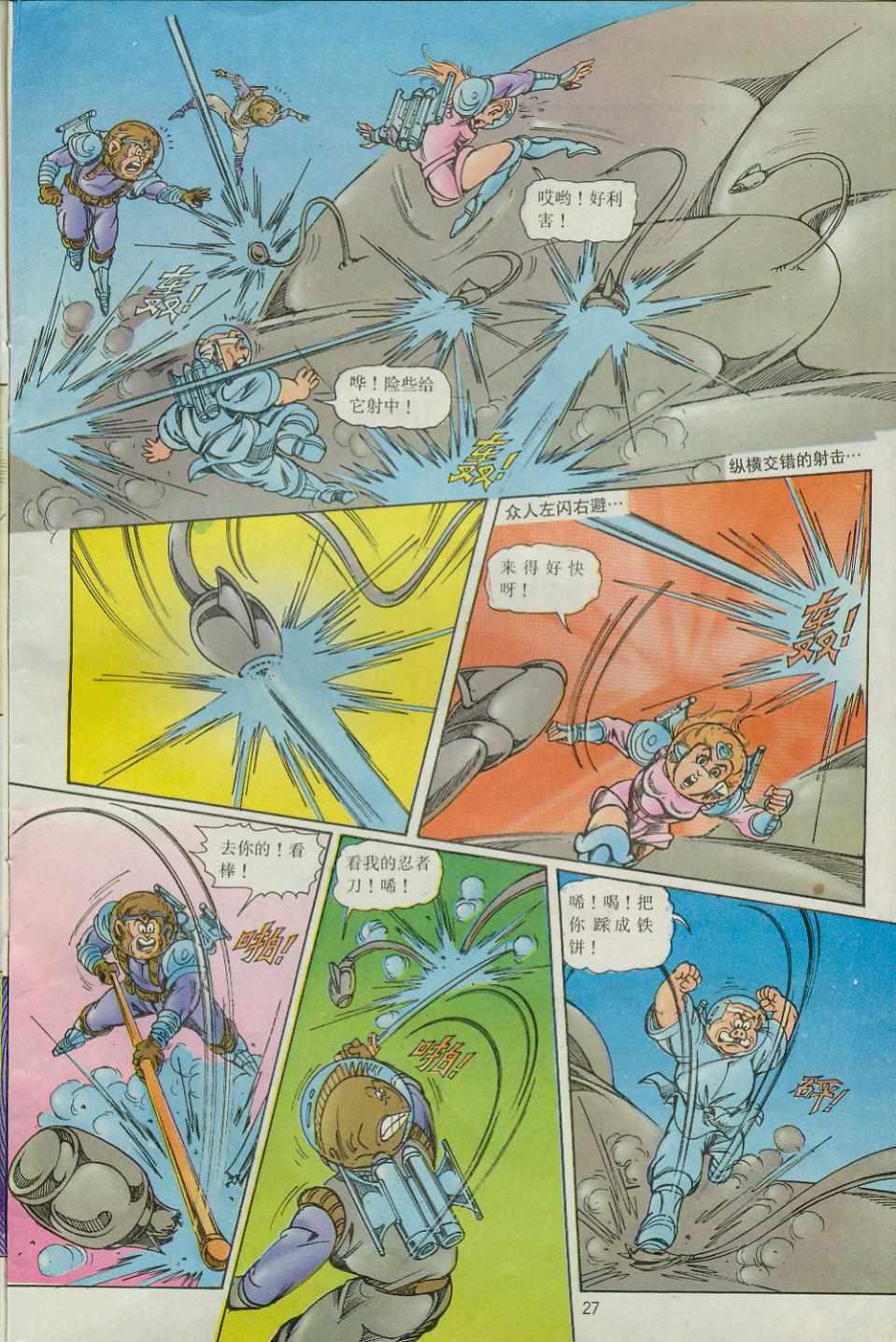 《超时空猴王孙悟空》第39卷 第27页