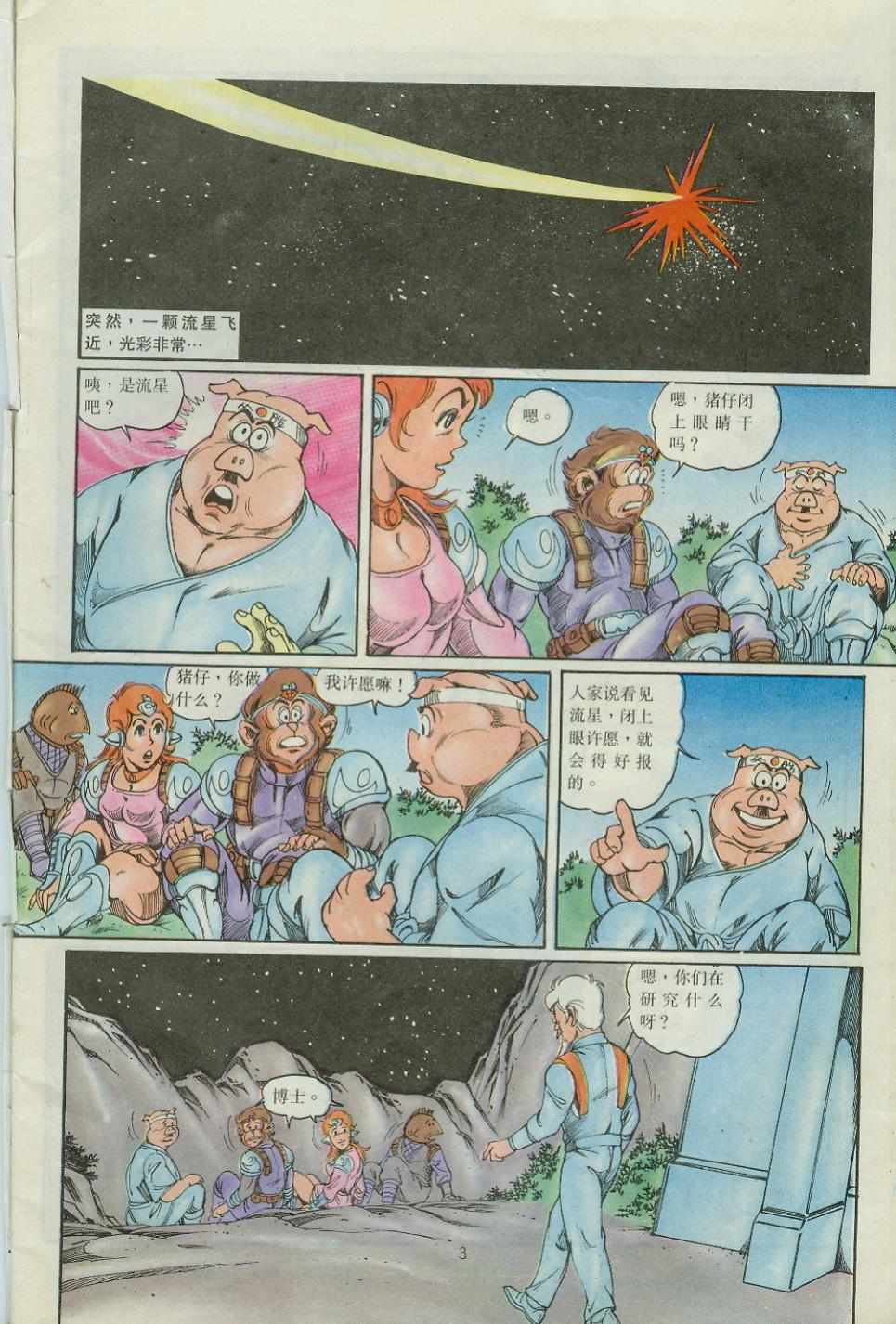 《超时空猴王孙悟空》第39卷 第3页
