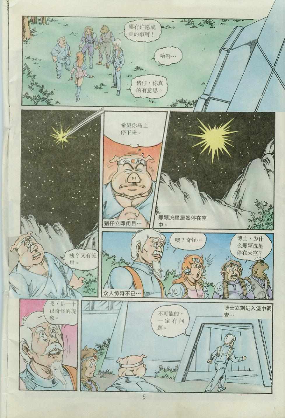 《超时空猴王孙悟空》第39卷 第5页