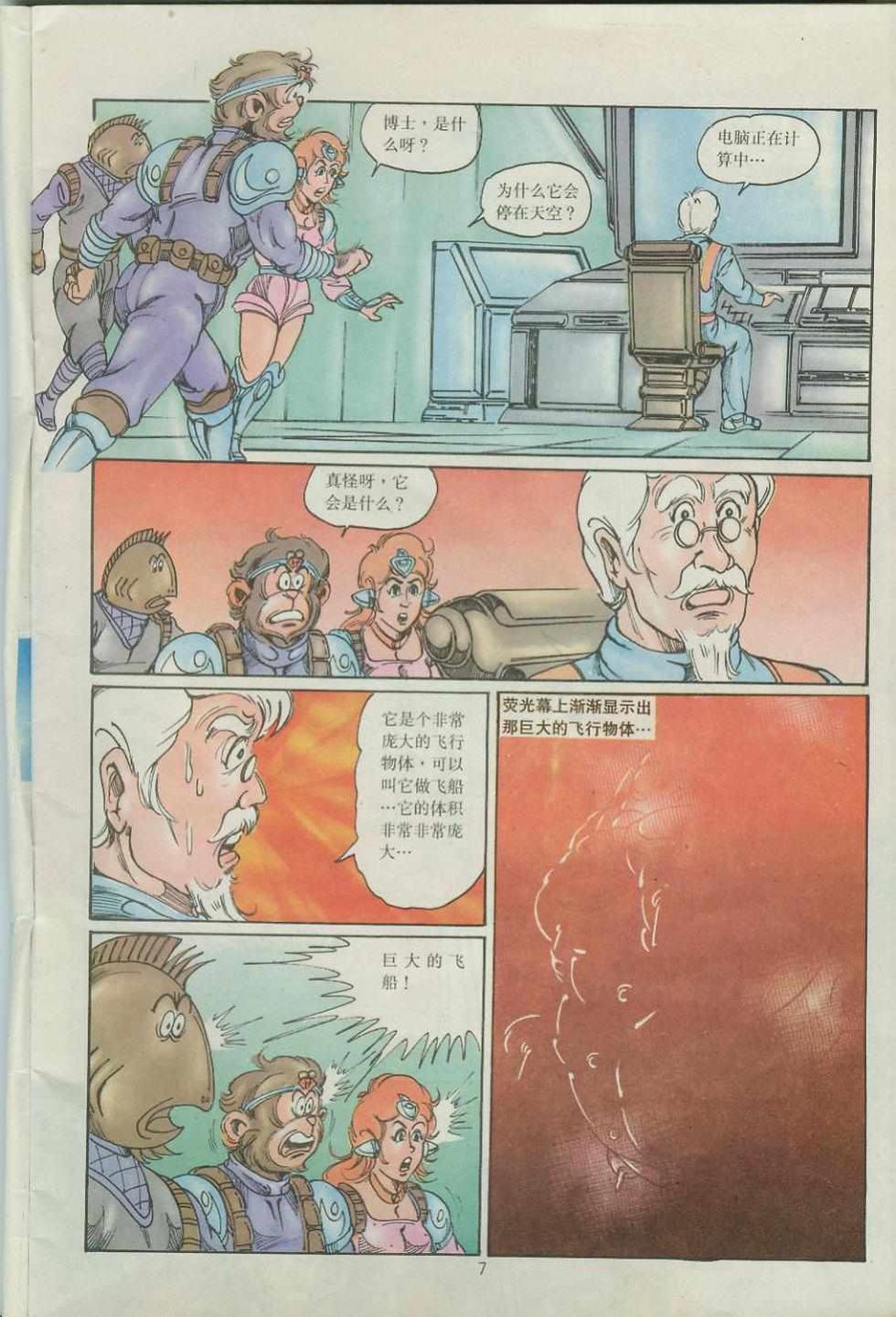 《超时空猴王孙悟空》第39卷 第7页