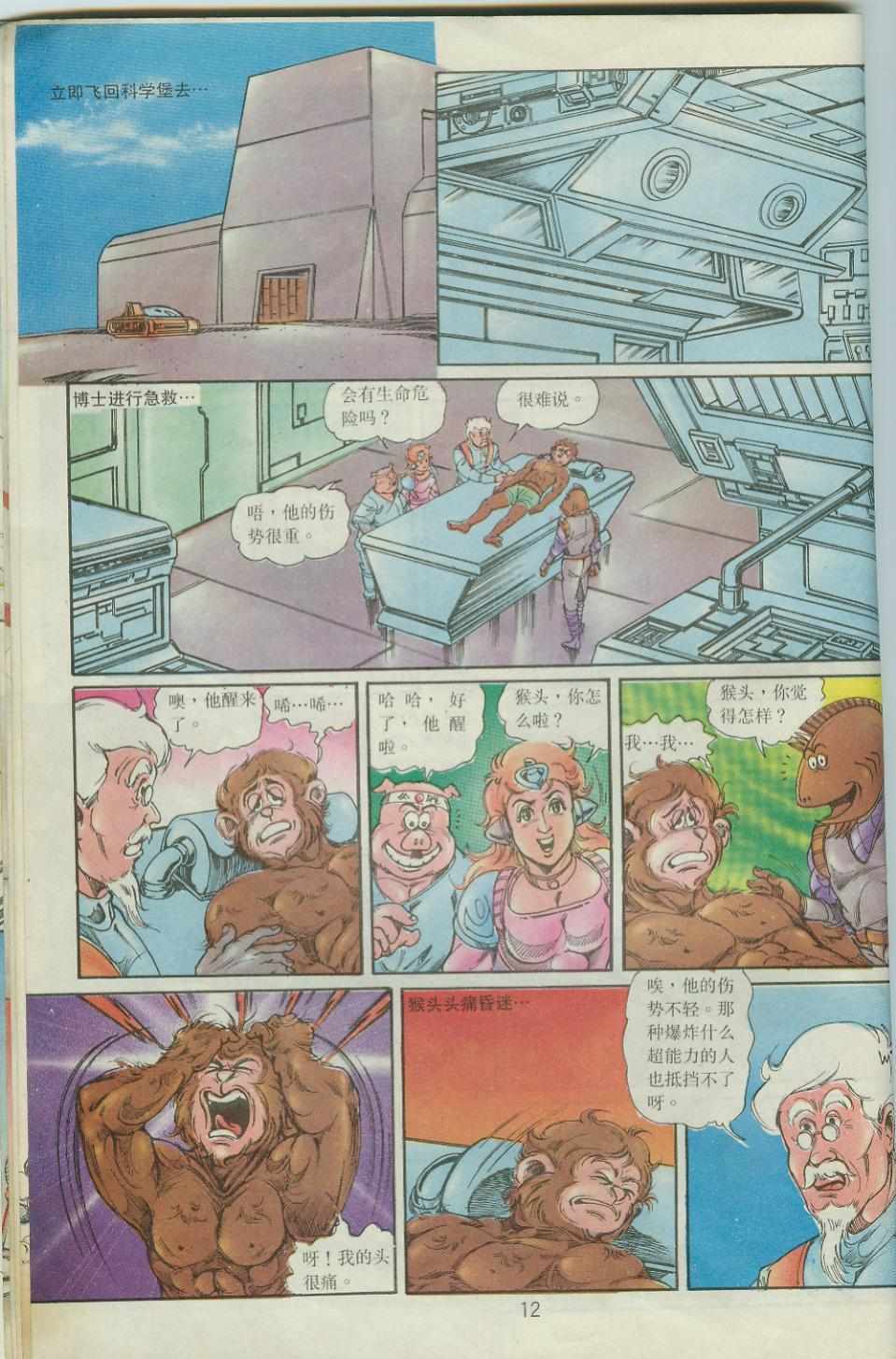 《超时空猴王孙悟空》第40卷 第12页