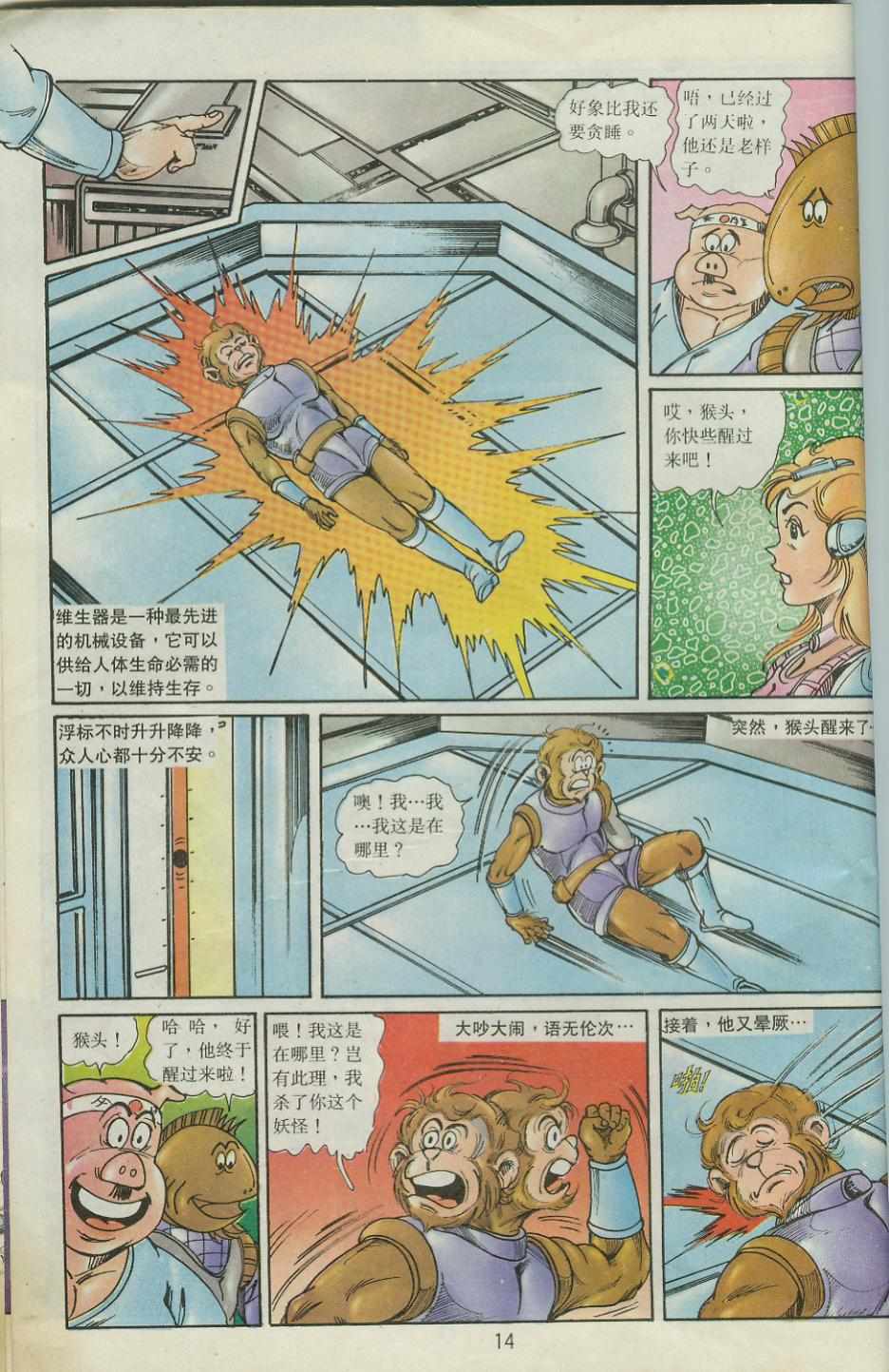 《超时空猴王孙悟空》第40卷 第14页