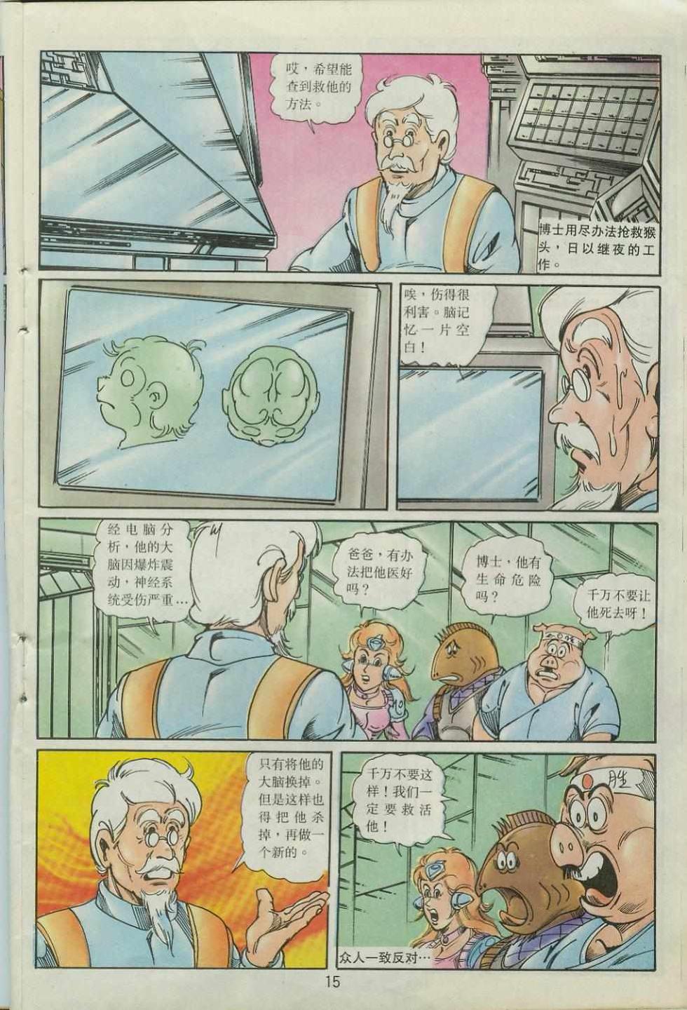 《超时空猴王孙悟空》第40卷 第15页