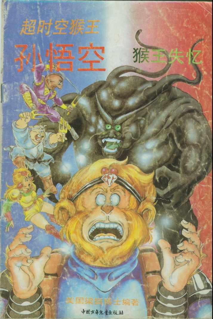 《超时空猴王孙悟空》第40卷 第1页