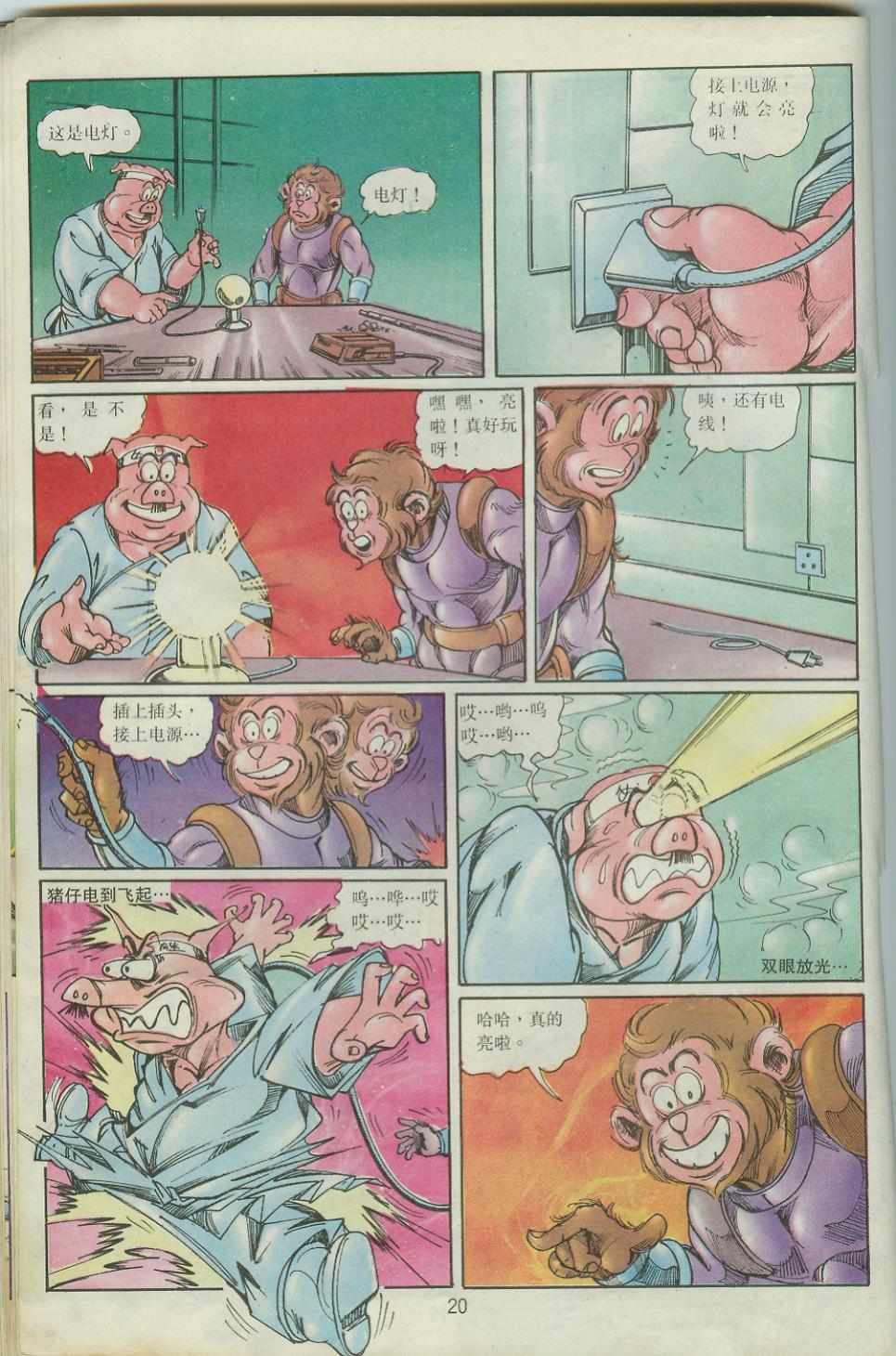 《超时空猴王孙悟空》第40卷 第20页