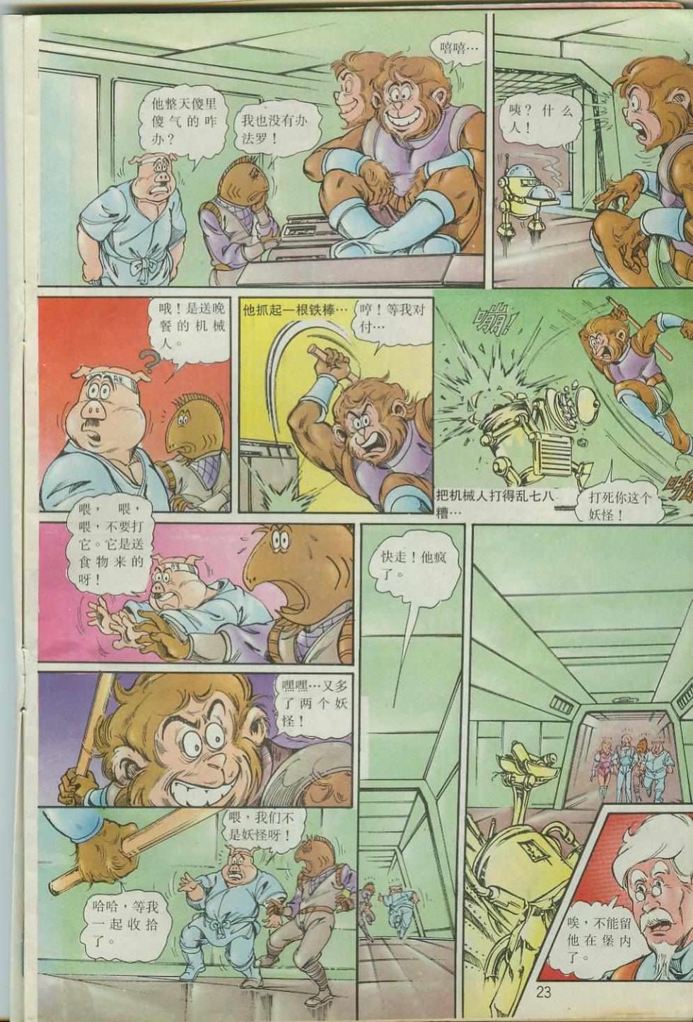 《超时空猴王孙悟空》第40卷 第23页