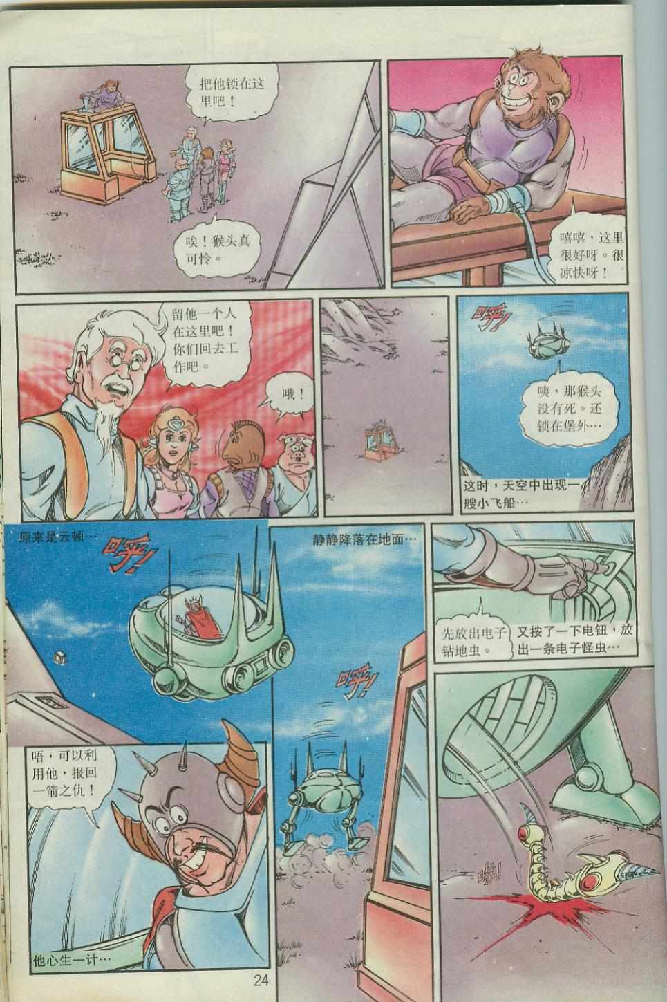 《超时空猴王孙悟空》第40卷 第24页
