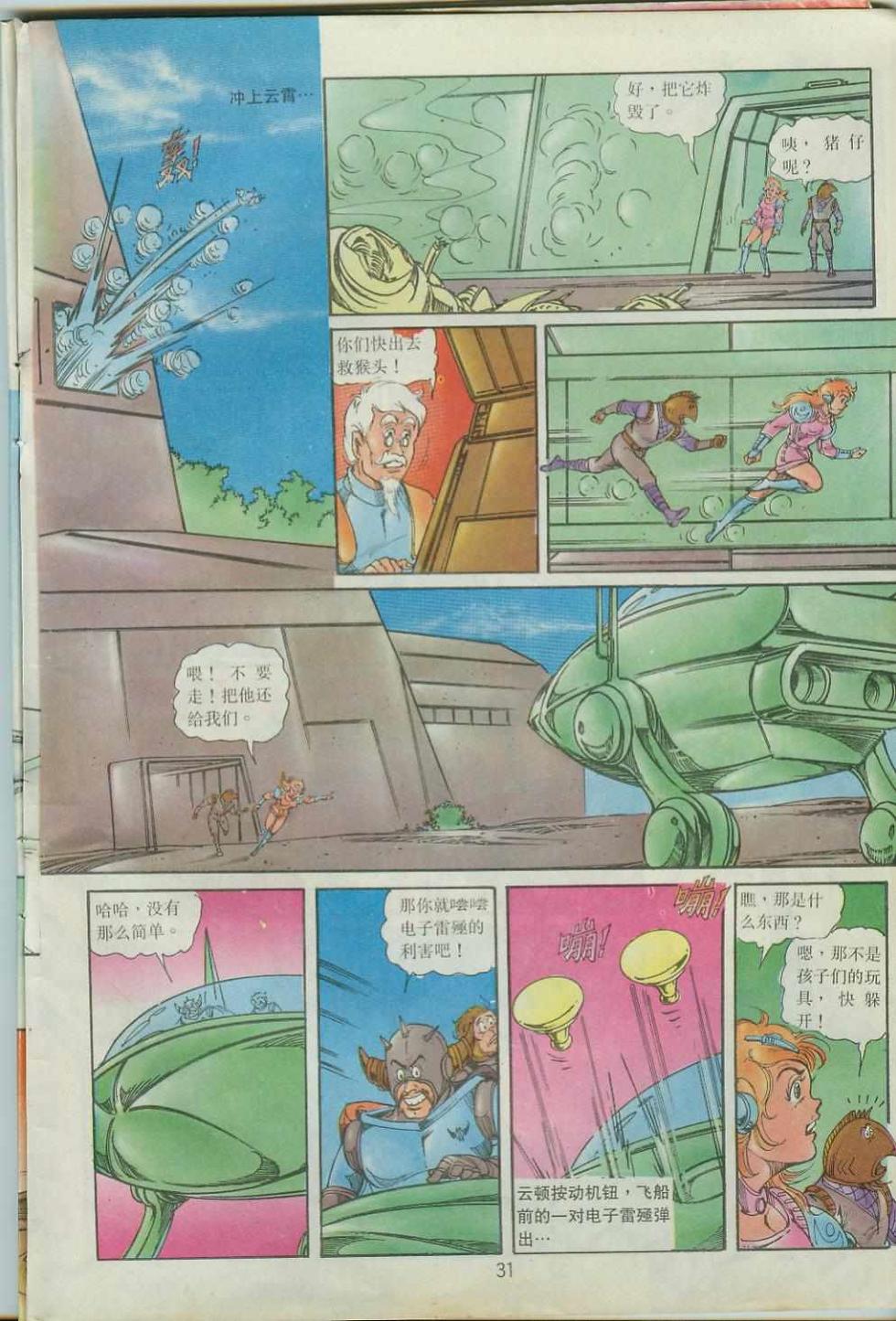 《超时空猴王孙悟空》第40卷 第31页
