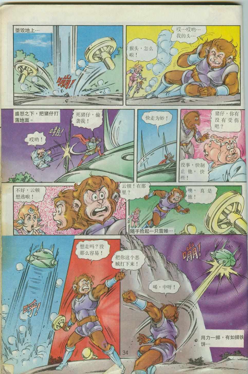 《超时空猴王孙悟空》第40卷 第34页