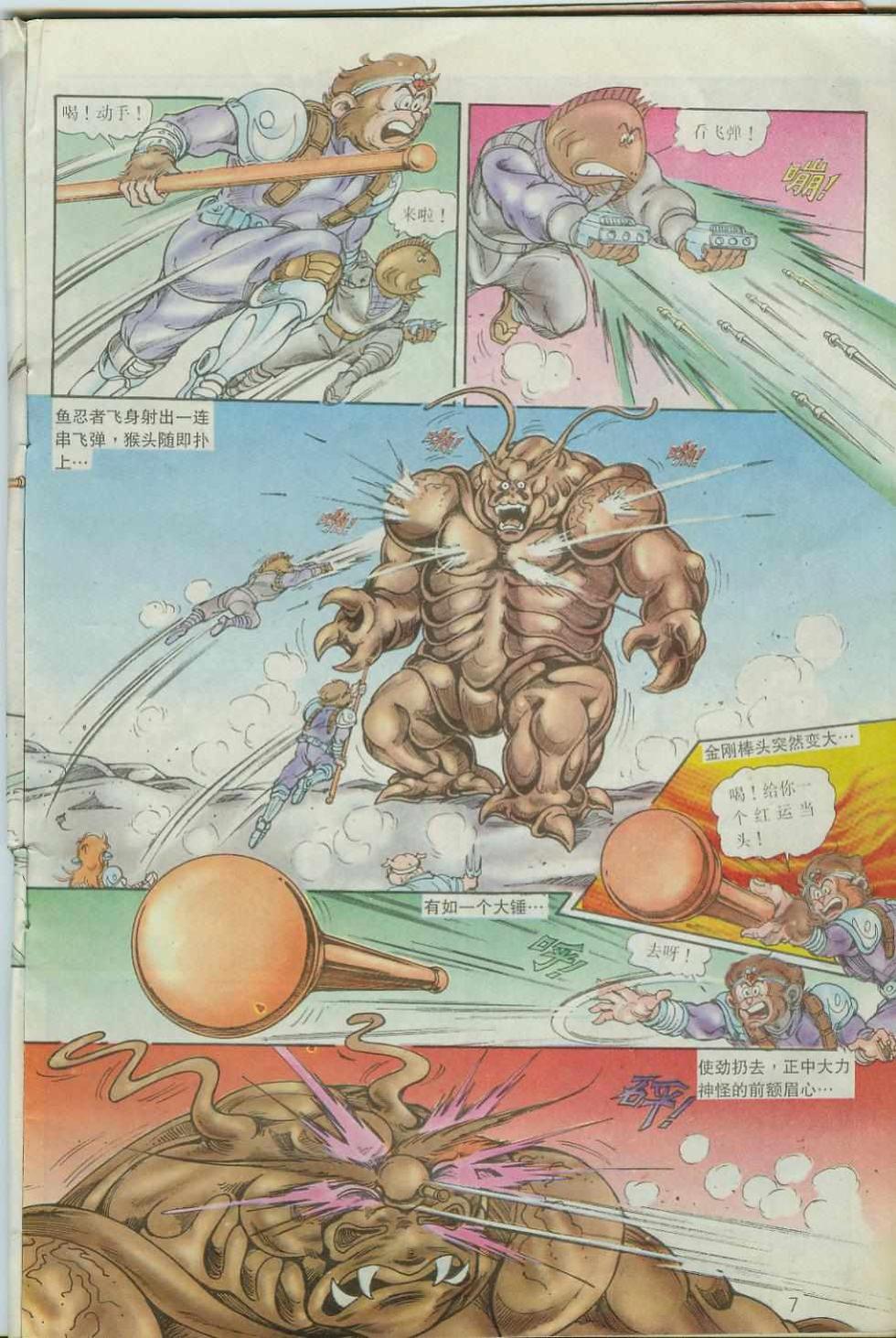 《超时空猴王孙悟空》第40卷 第7页