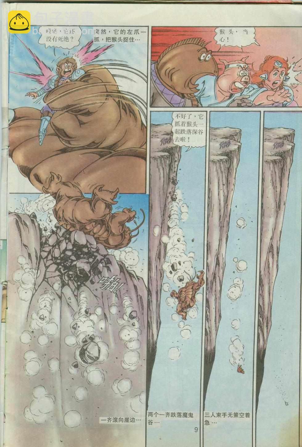 《超时空猴王孙悟空》第40卷 第9页