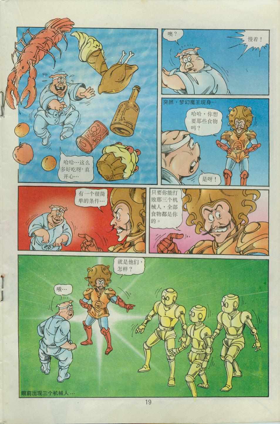《超时空猴王孙悟空》第38卷 第17页