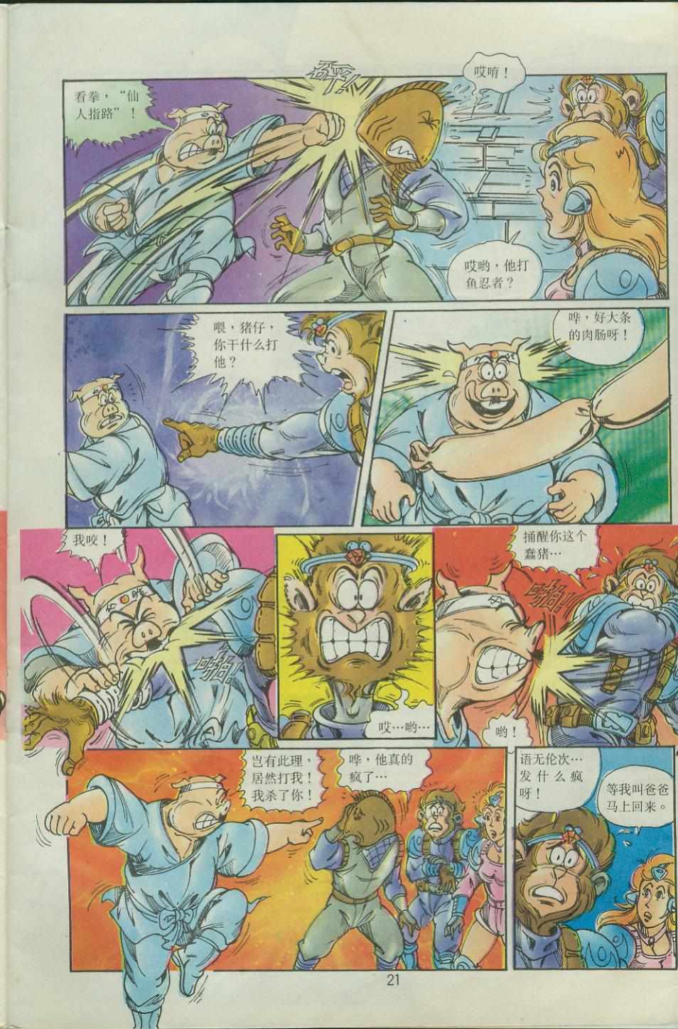 《超时空猴王孙悟空》第38卷 第19页