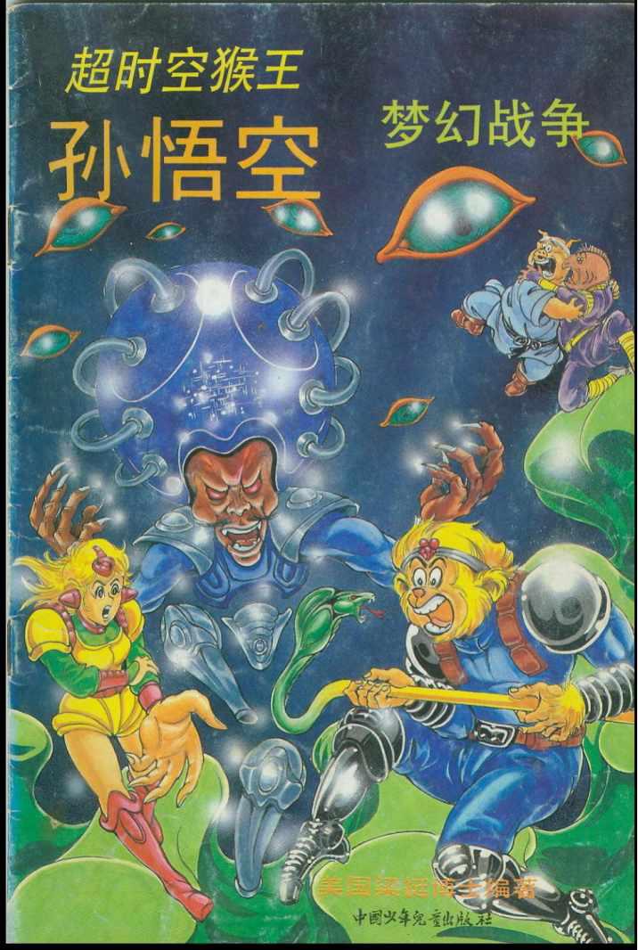 《超时空猴王孙悟空》第38卷 第1页