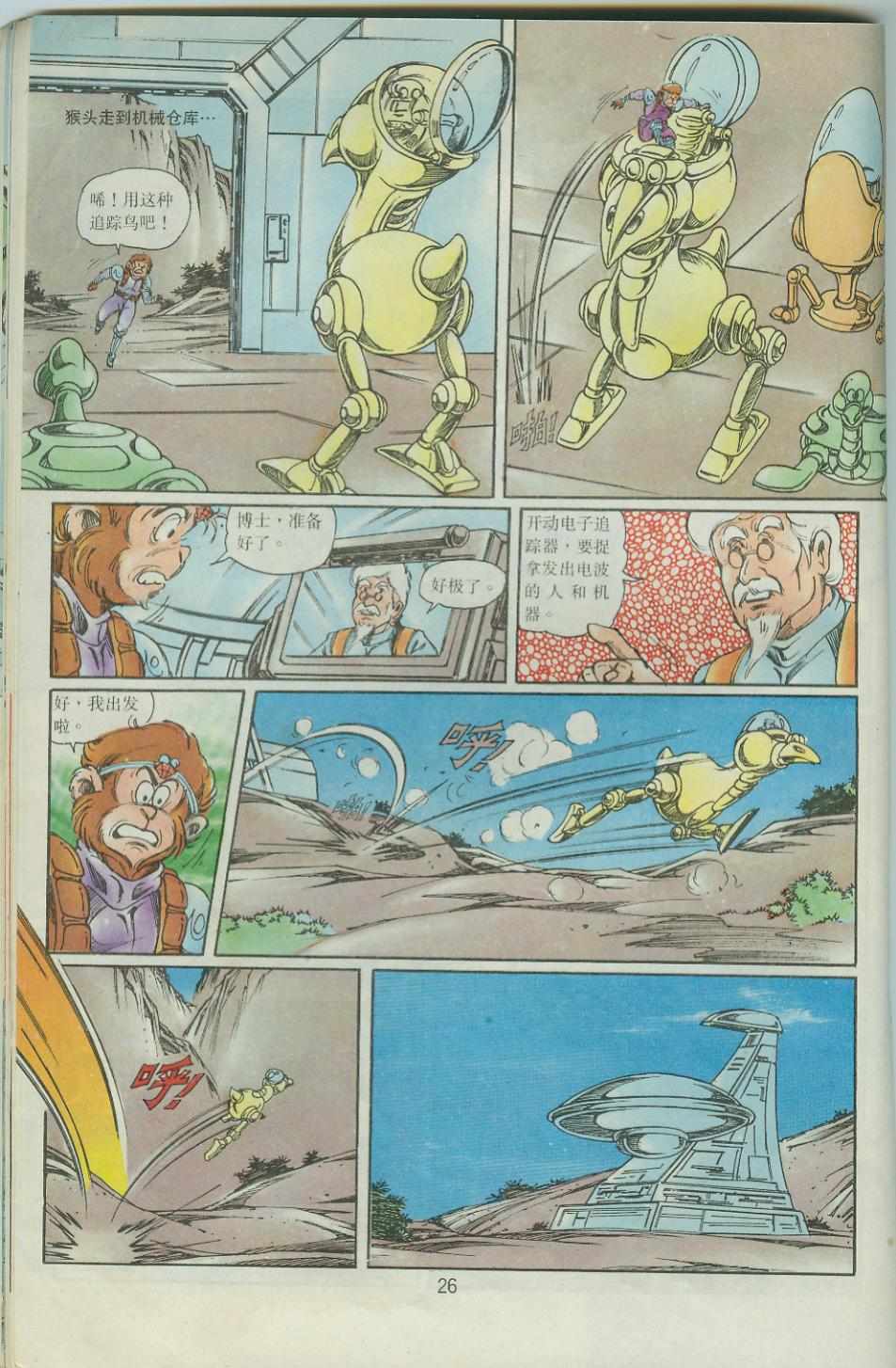 《超时空猴王孙悟空》第38卷 第24页