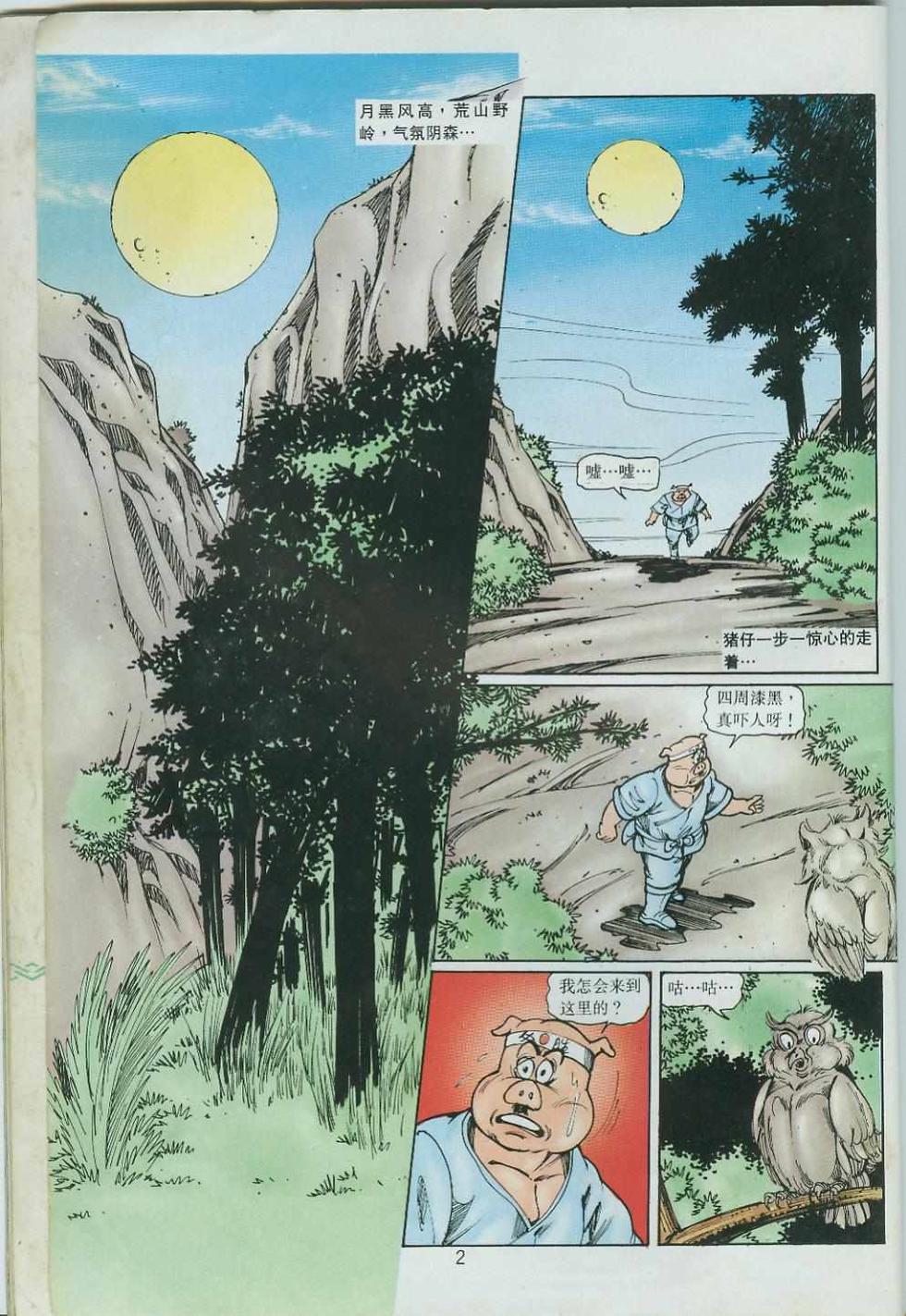 《超时空猴王孙悟空》第38卷 第2页
