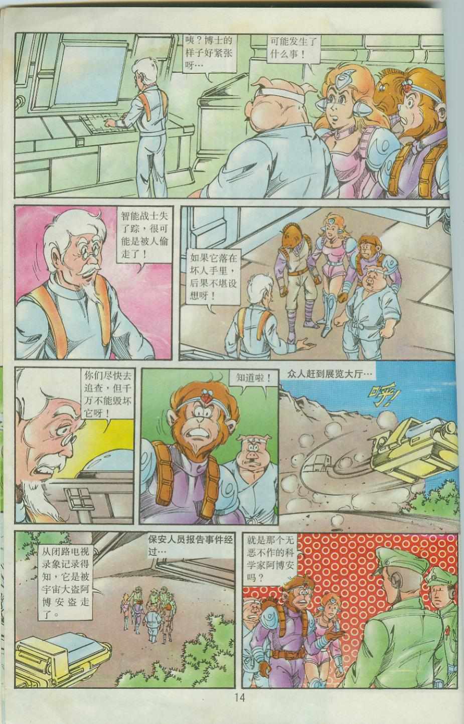 《超时空猴王孙悟空》第37卷 第14页