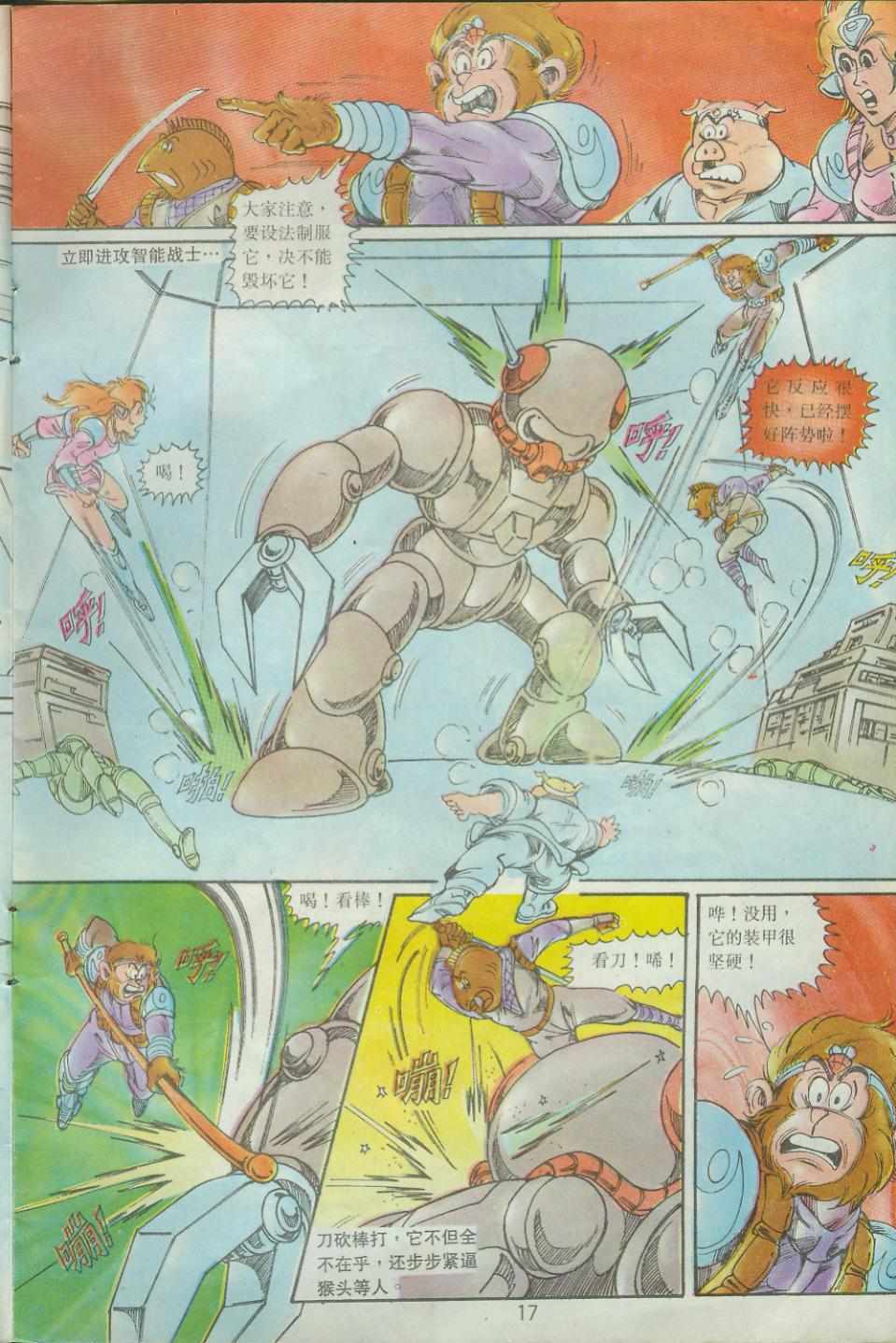 《超时空猴王孙悟空》第37卷 第17页