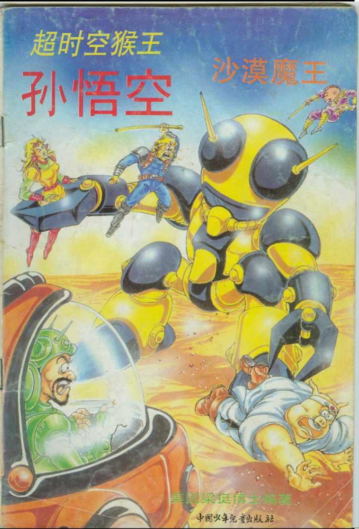 《超时空猴王孙悟空》第37卷 第1页