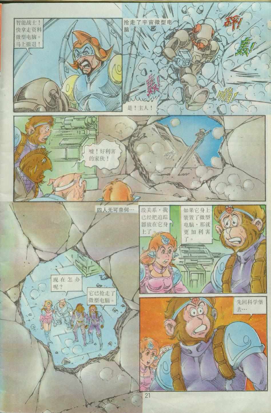 《超时空猴王孙悟空》第37卷 第21页