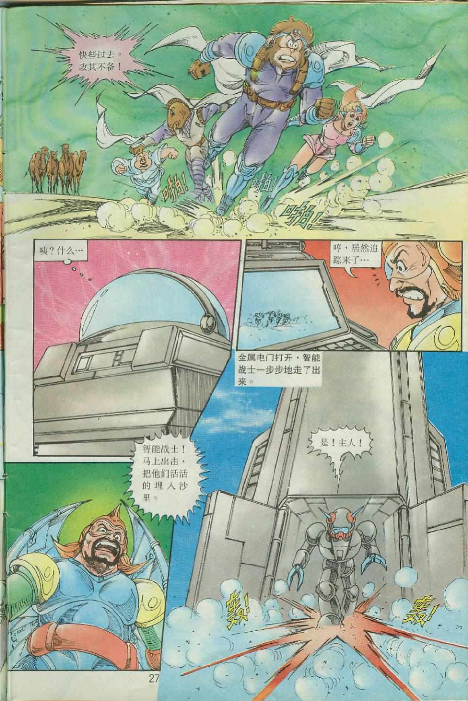 《超时空猴王孙悟空》第37卷 第27页